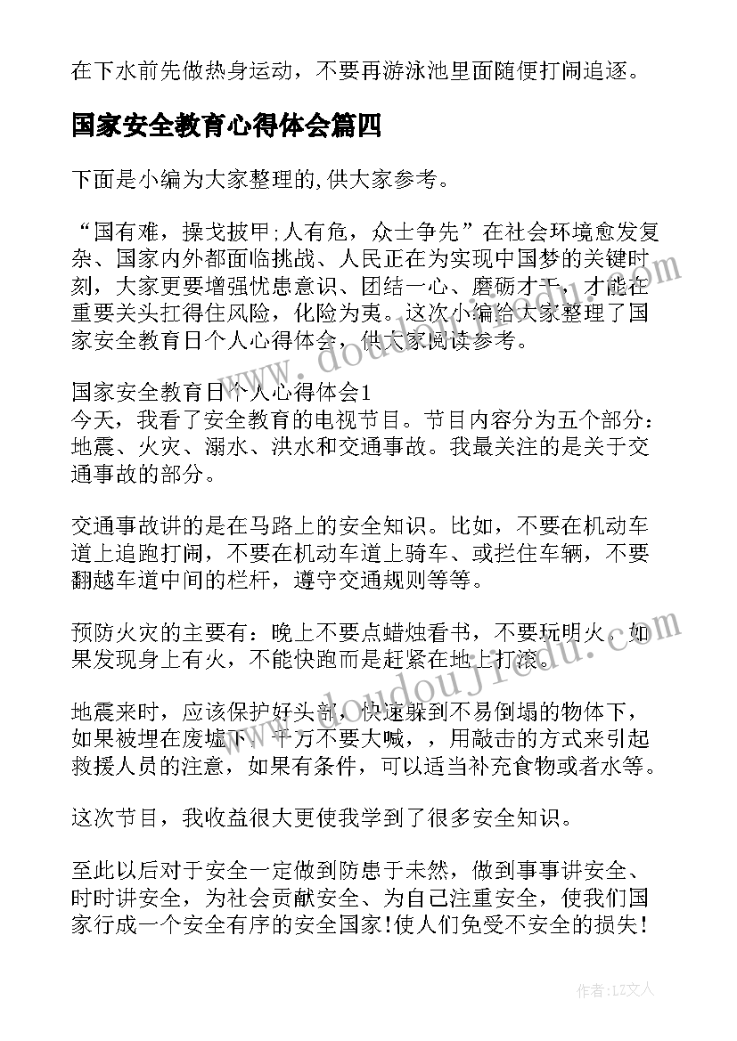 最新国家安全教育心得体会(大全5篇)