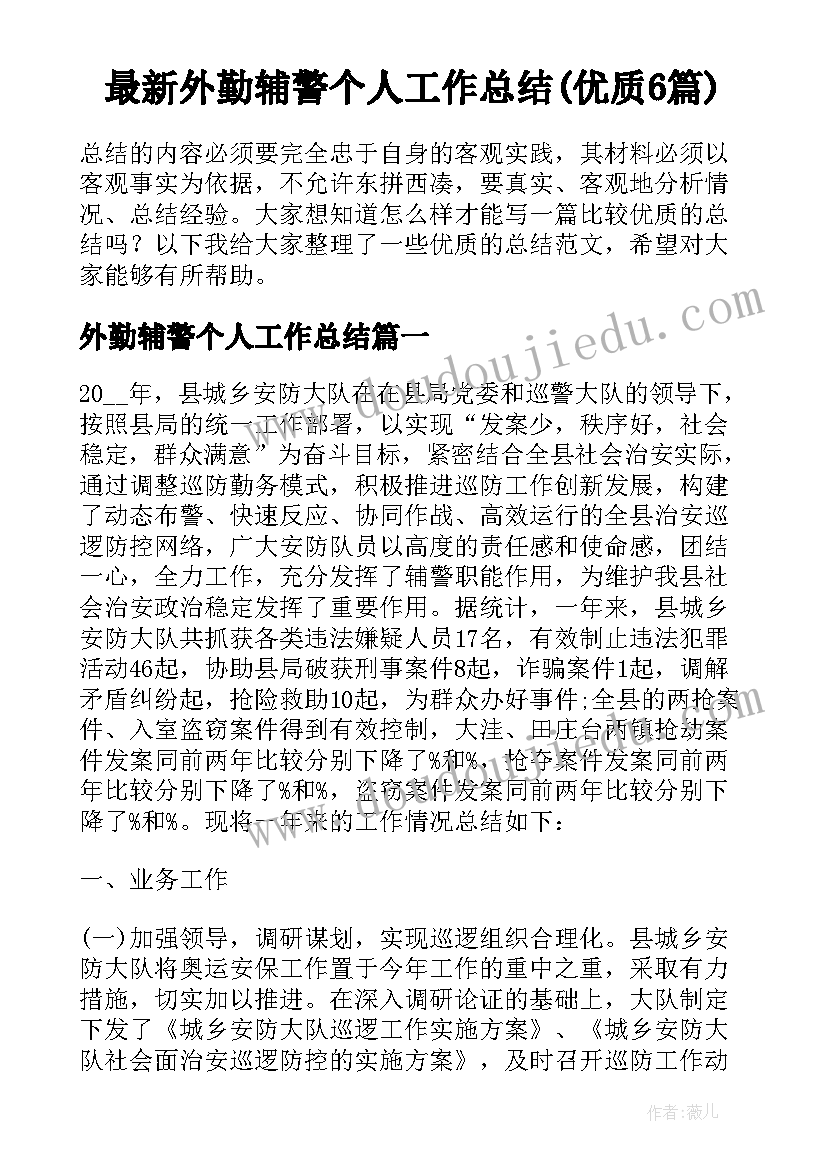 最新外勤辅警个人工作总结(优质6篇)