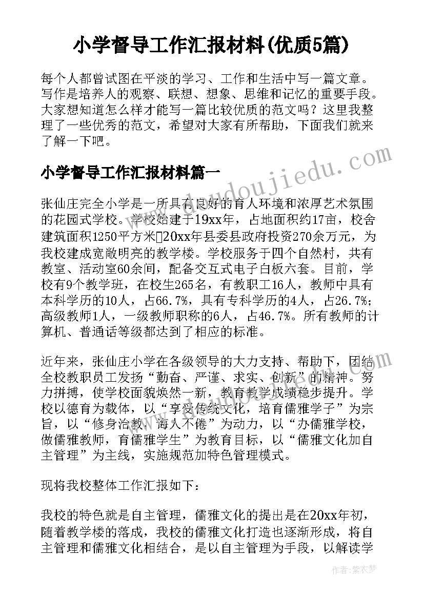 小学督导工作汇报材料(优质5篇)