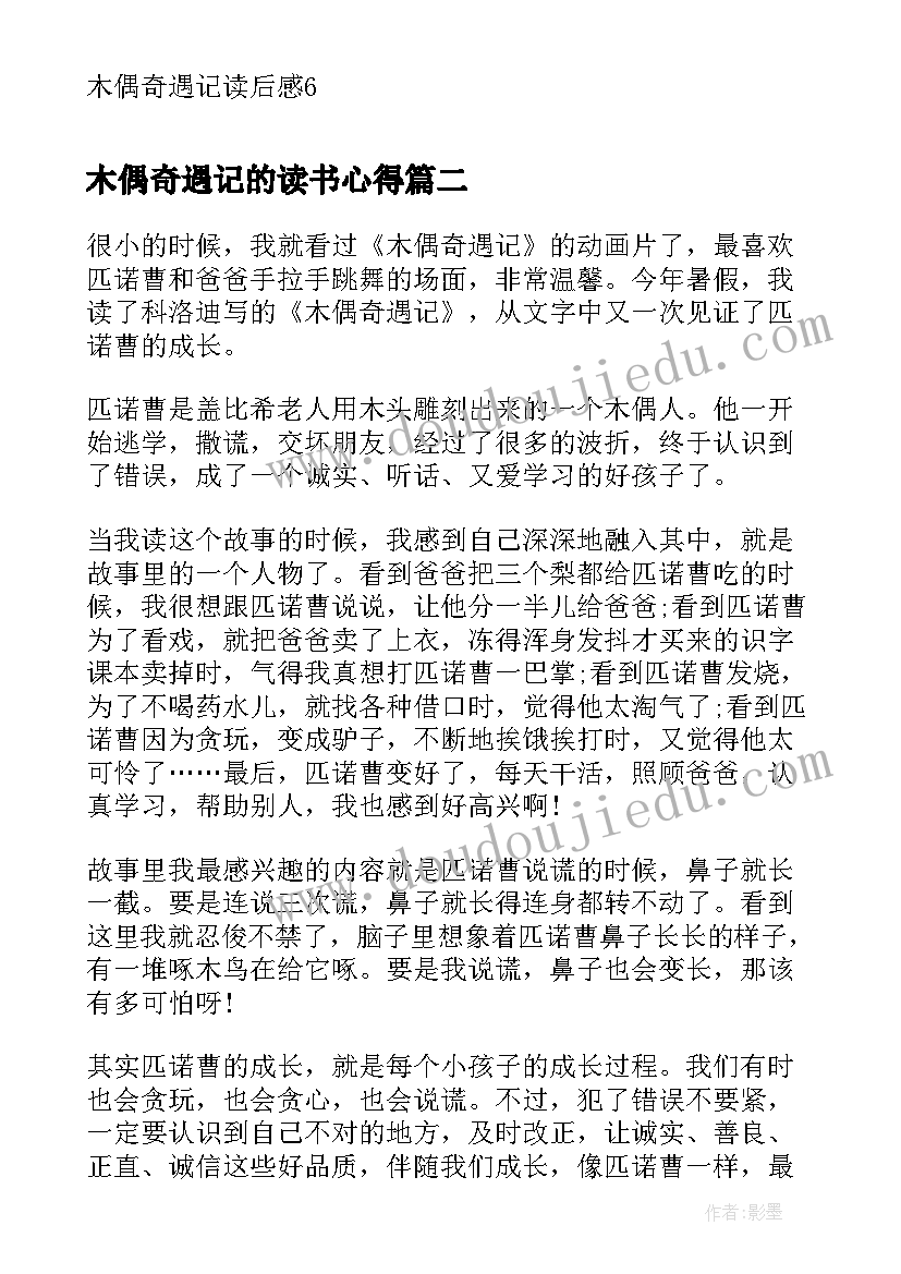 木偶奇遇记的读书心得 小学木偶奇遇记读书心得(优秀5篇)