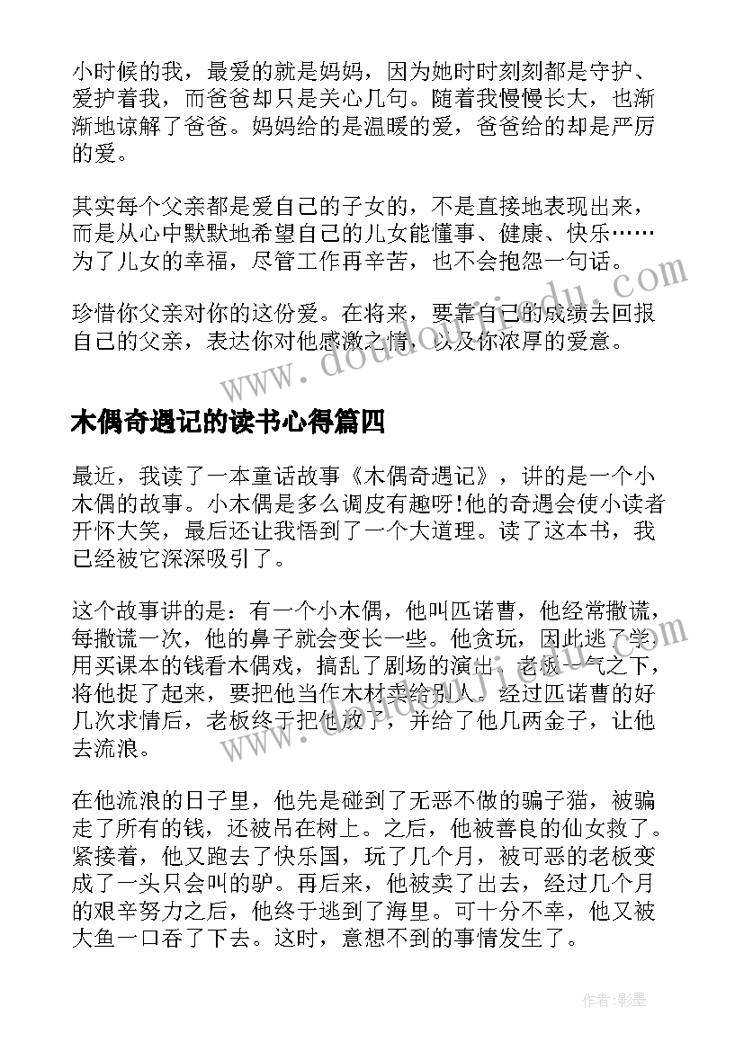 木偶奇遇记的读书心得 小学木偶奇遇记读书心得(优秀5篇)