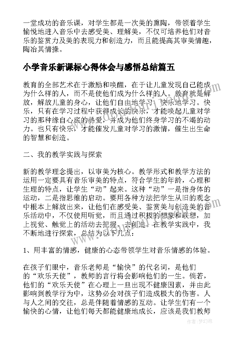 2023年小学音乐新课标心得体会与感悟总结(通用5篇)