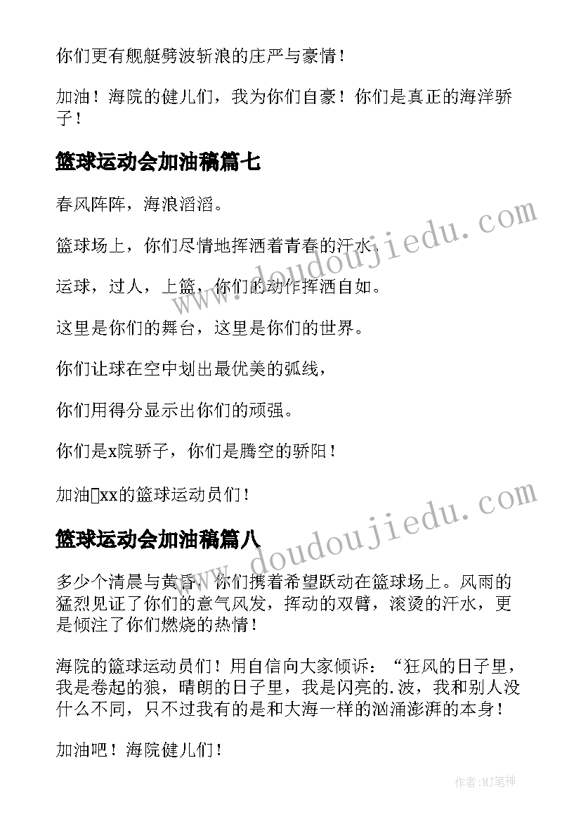 2023年篮球运动会加油稿(精选8篇)