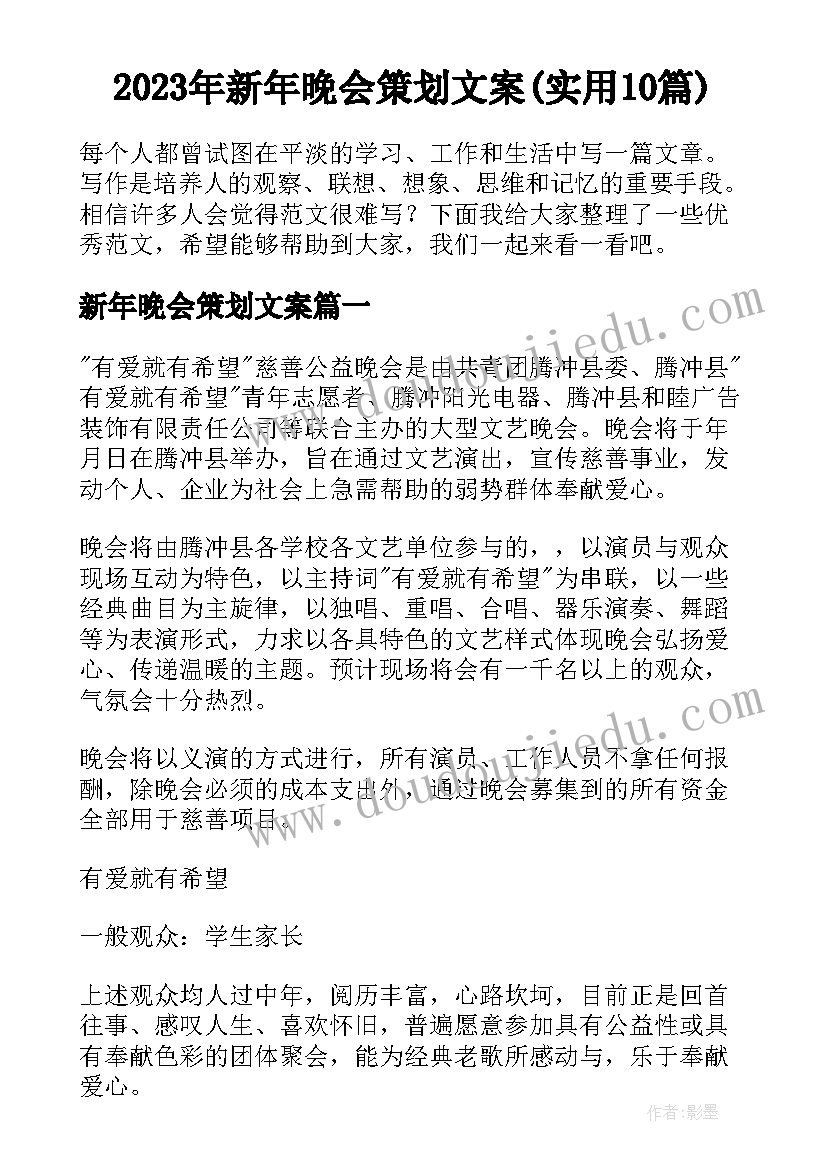 2023年新年晚会策划文案(实用10篇)