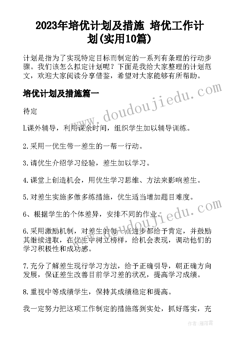 2023年培优计划及措施 培优工作计划(实用10篇)