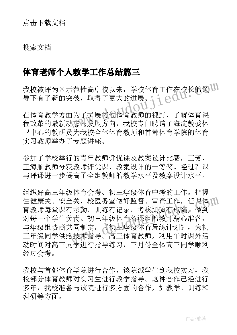 最新体育老师个人教学工作总结(模板6篇)