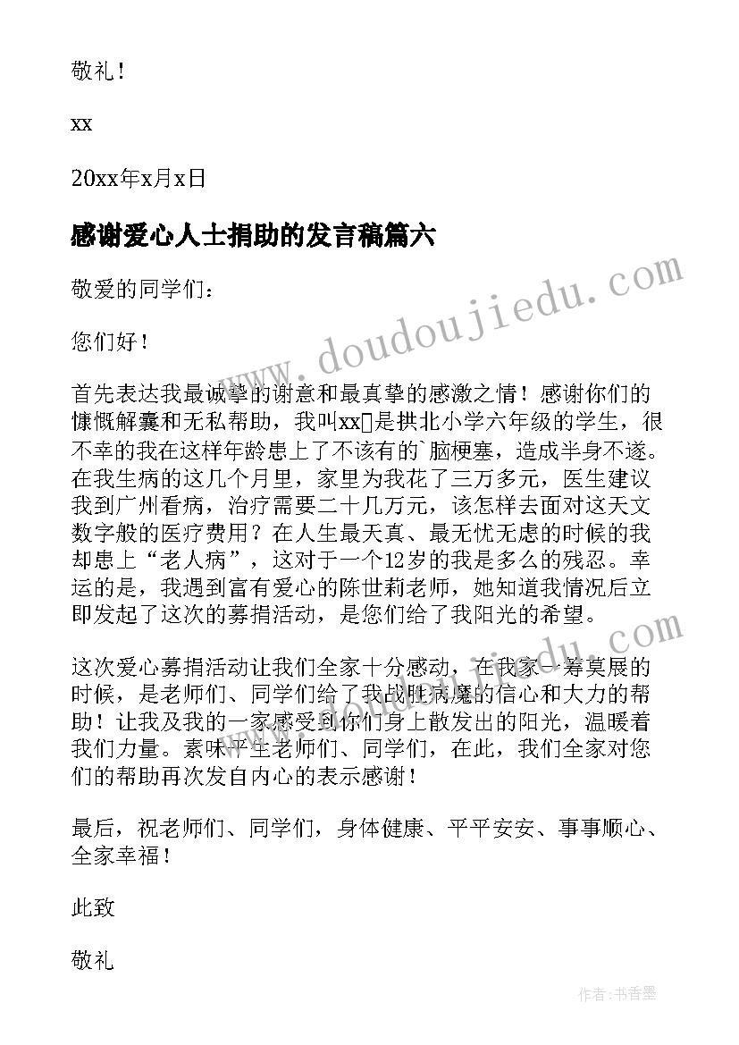 最新感谢爱心人士捐助的发言稿(精选10篇)