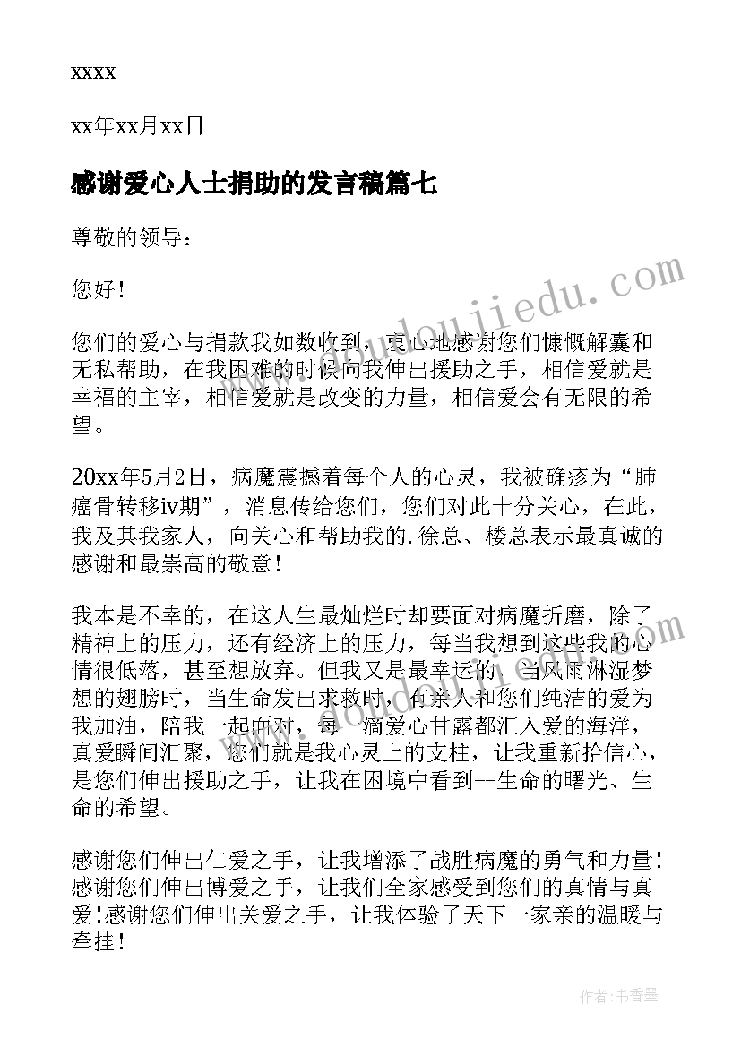 最新感谢爱心人士捐助的发言稿(精选10篇)