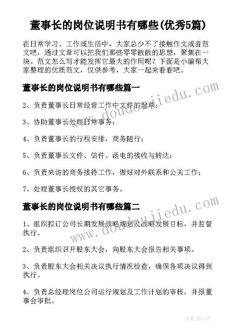 董事长的岗位说明书有哪些(优秀5篇)