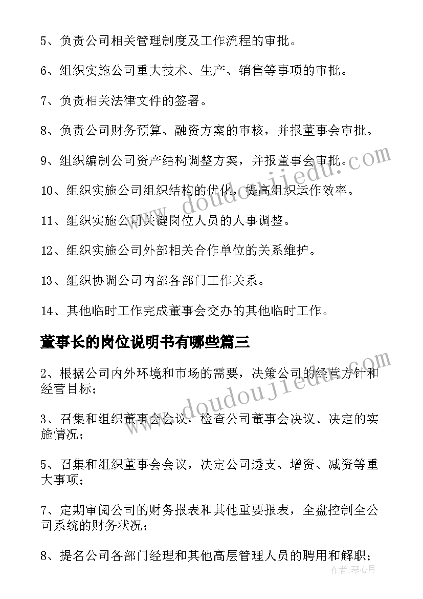 董事长的岗位说明书有哪些(优秀5篇)