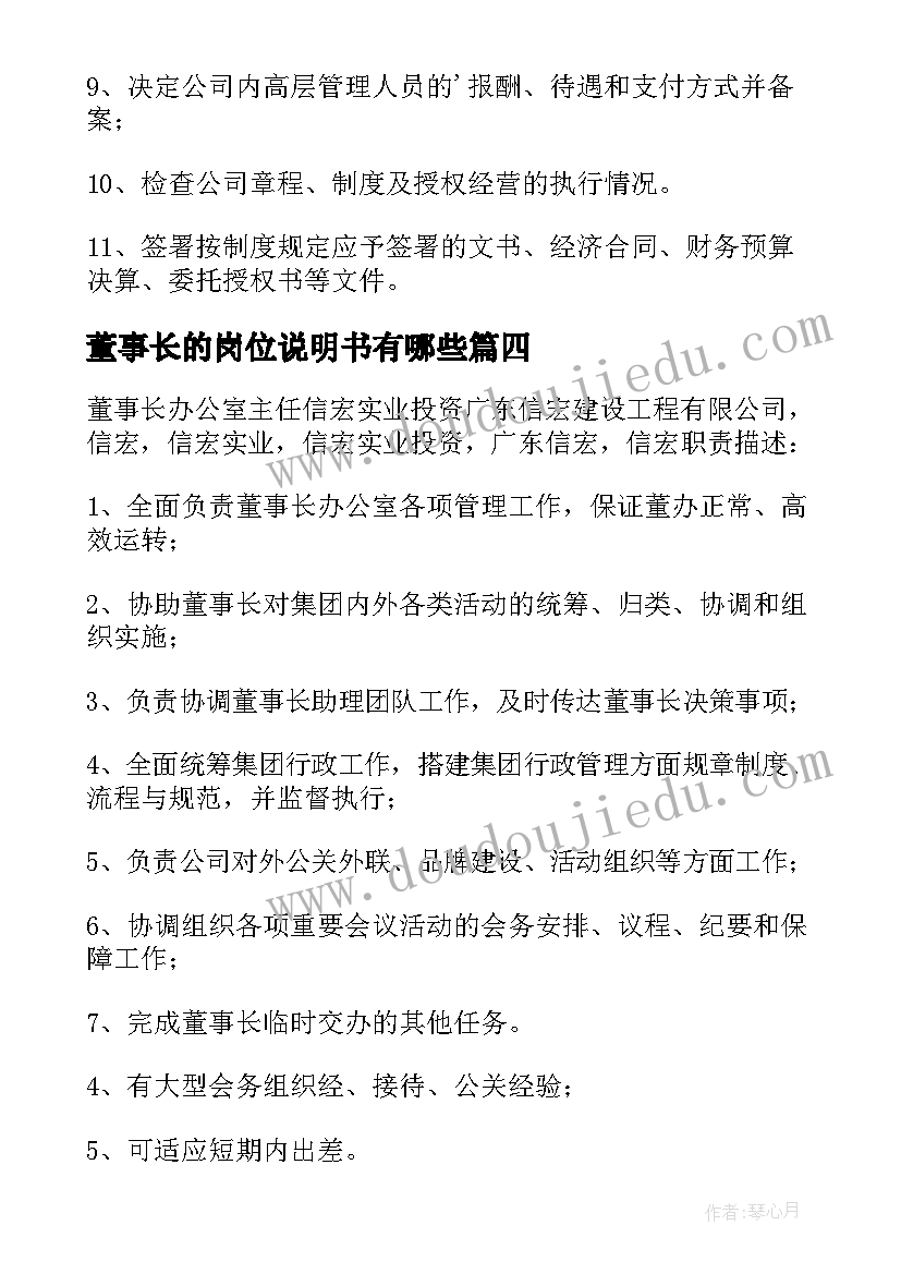 董事长的岗位说明书有哪些(优秀5篇)