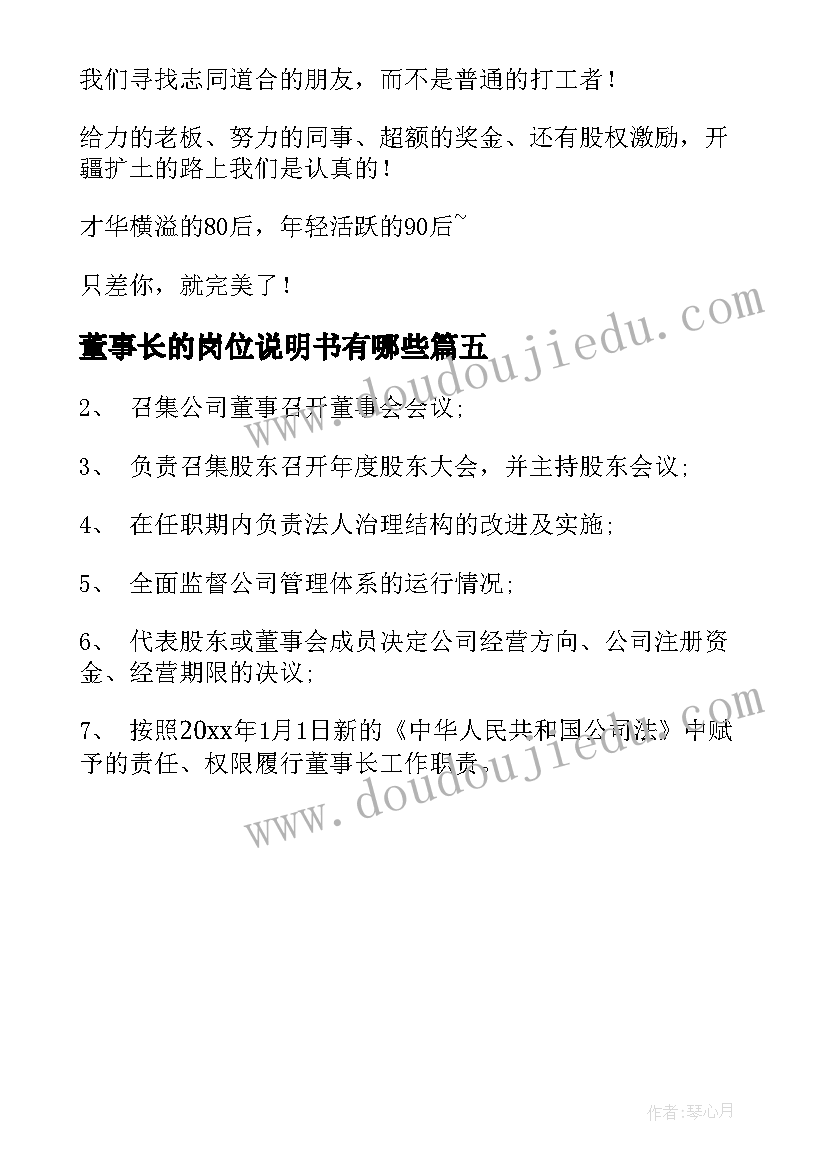 董事长的岗位说明书有哪些(优秀5篇)