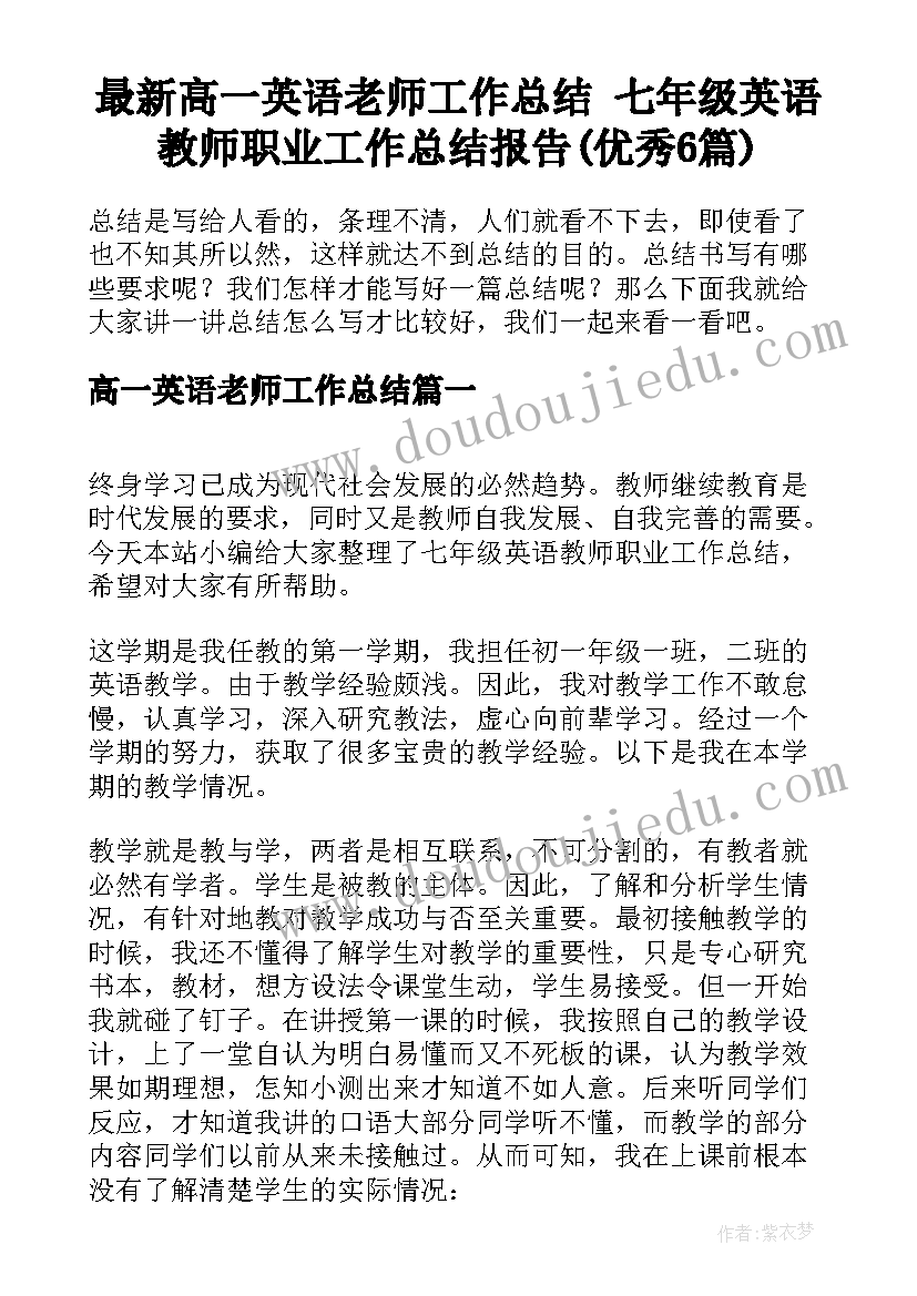 最新高一英语老师工作总结 七年级英语教师职业工作总结报告(优秀6篇)