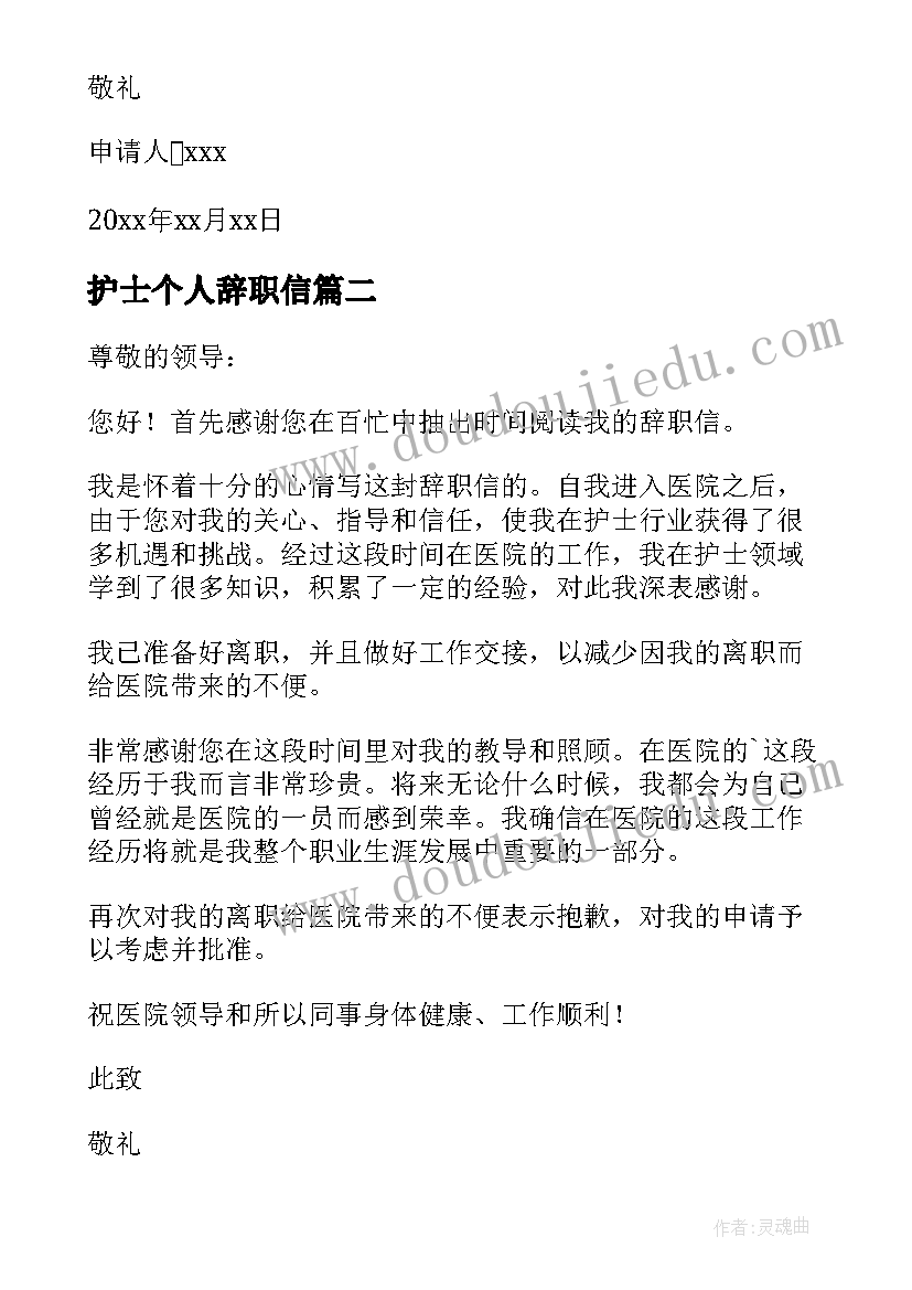 护士个人辞职信(优质8篇)