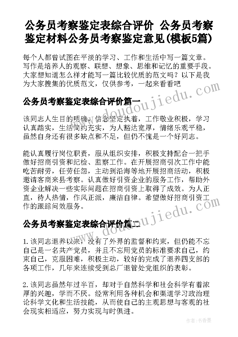 公务员考察鉴定表综合评价 公务员考察鉴定材料公务员考察鉴定意见(模板5篇)