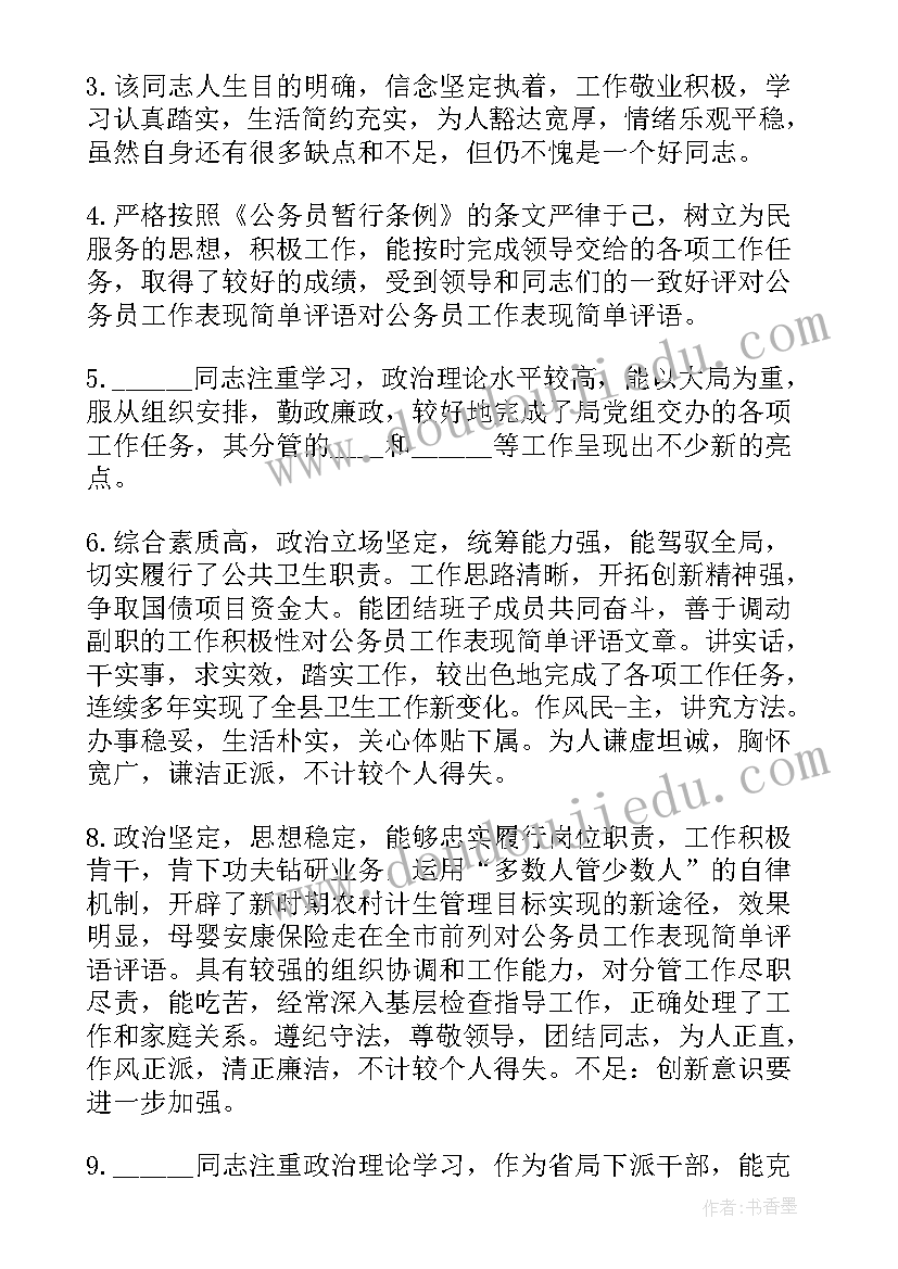 公务员考察鉴定表综合评价 公务员考察鉴定材料公务员考察鉴定意见(模板5篇)