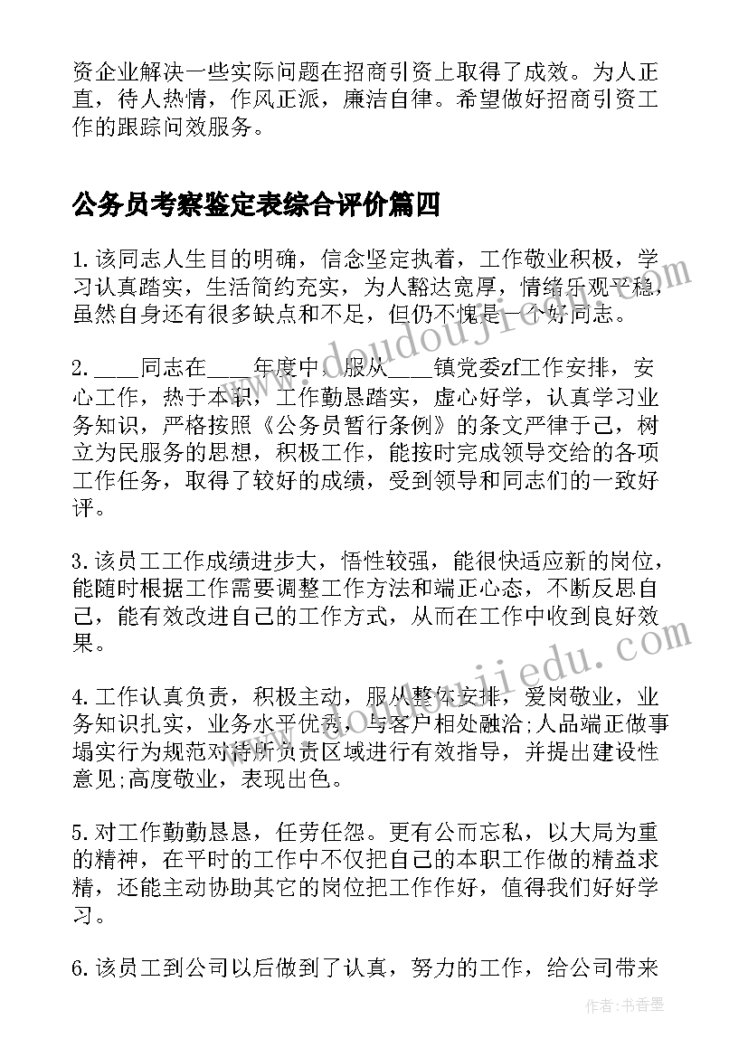 公务员考察鉴定表综合评价 公务员考察鉴定材料公务员考察鉴定意见(模板5篇)