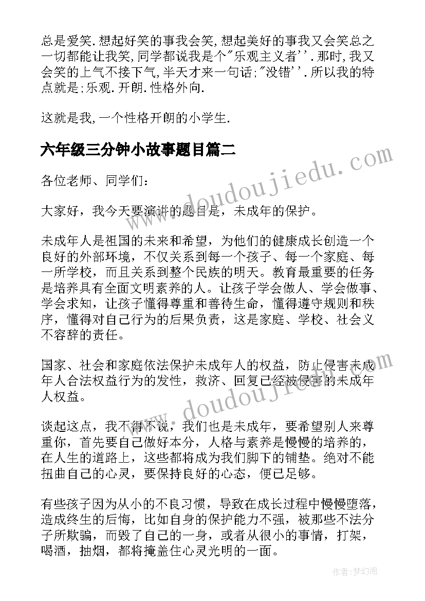 六年级三分钟小故事题目 六年级三分钟个人自我介绍(优质6篇)