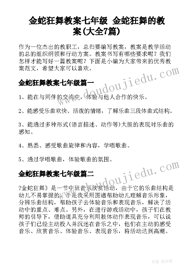 金蛇狂舞教案七年级 金蛇狂舞的教案(大全7篇)