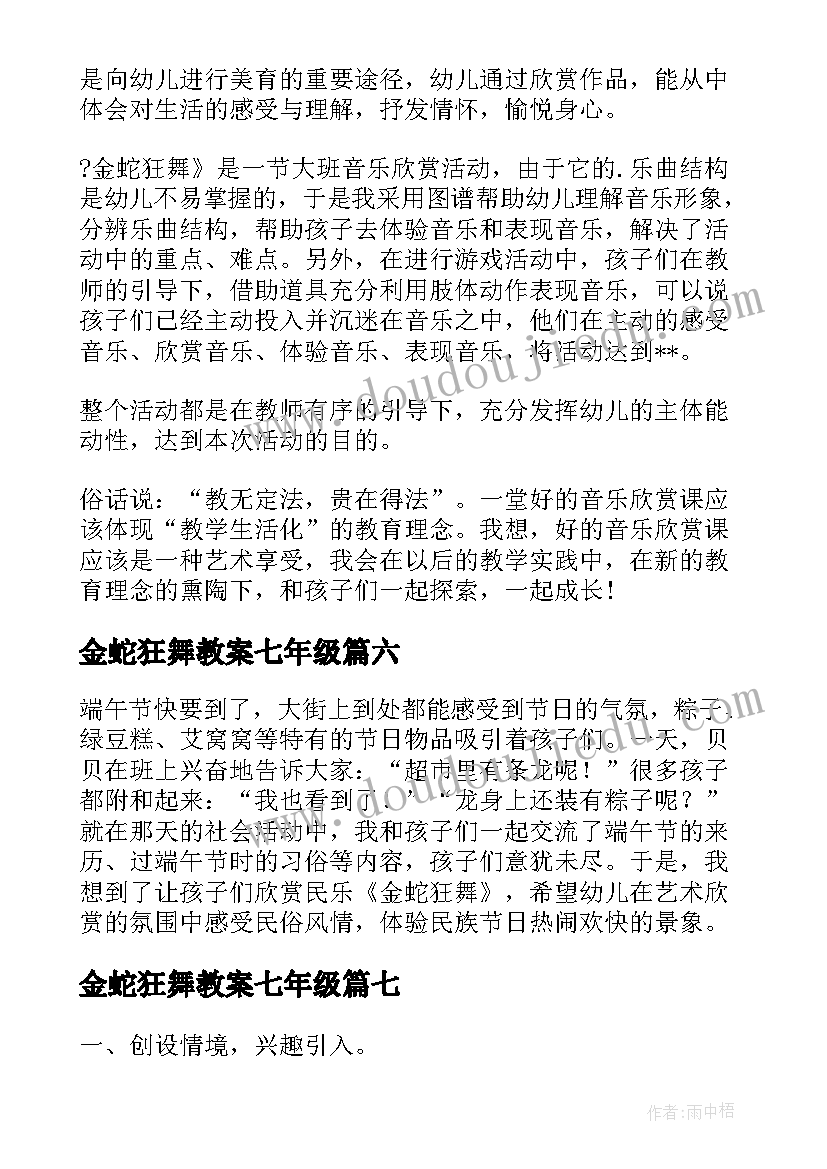 金蛇狂舞教案七年级 金蛇狂舞的教案(大全7篇)