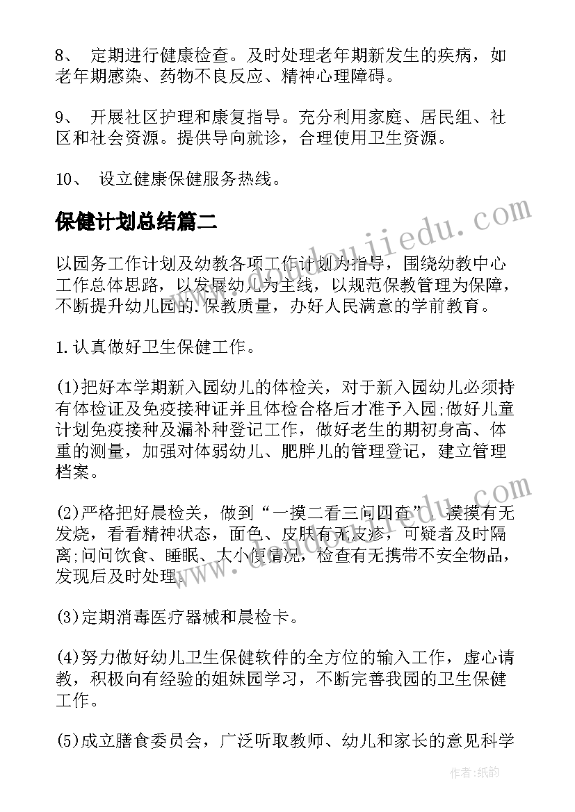 2023年保健计划总结 保健工作计划(模板5篇)