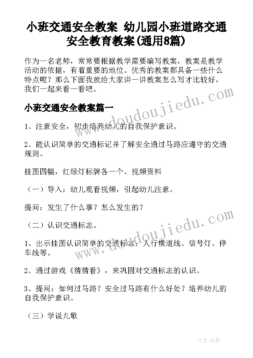 小班交通安全教案 幼儿园小班道路交通安全教育教案(通用8篇)