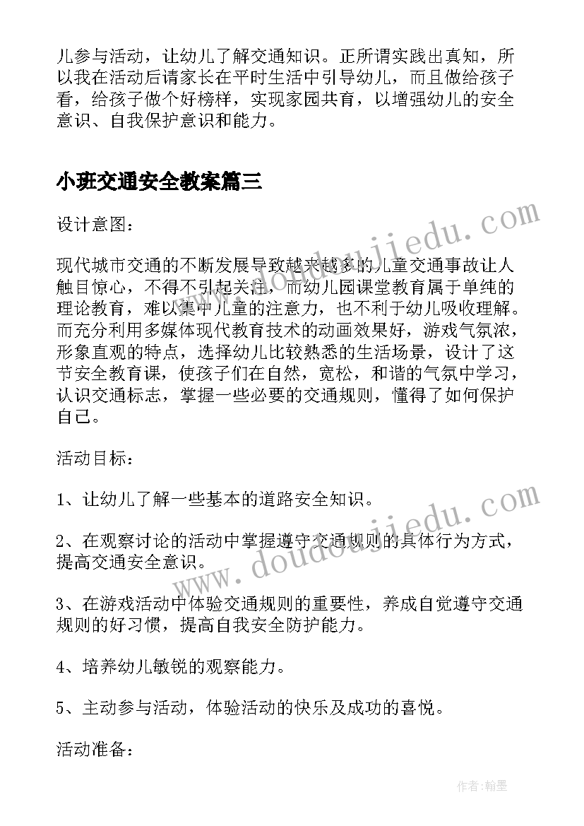 小班交通安全教案 幼儿园小班道路交通安全教育教案(通用8篇)