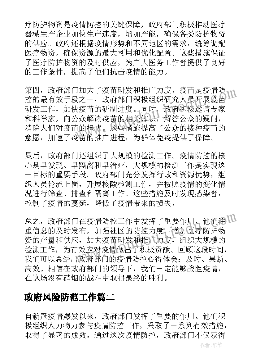 最新政府风险防范工作 政府部门疫情防控心得体会(实用9篇)