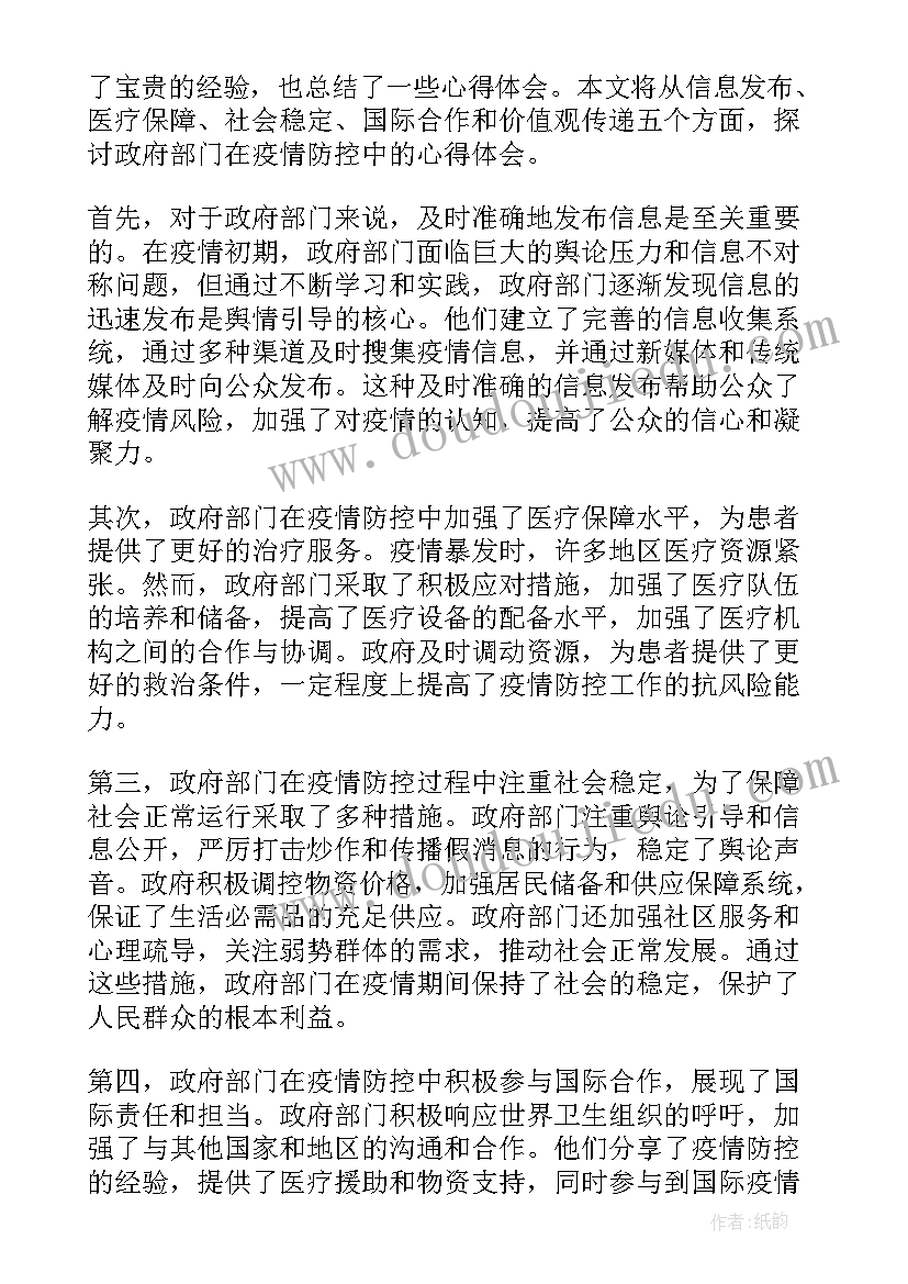 最新政府风险防范工作 政府部门疫情防控心得体会(实用9篇)