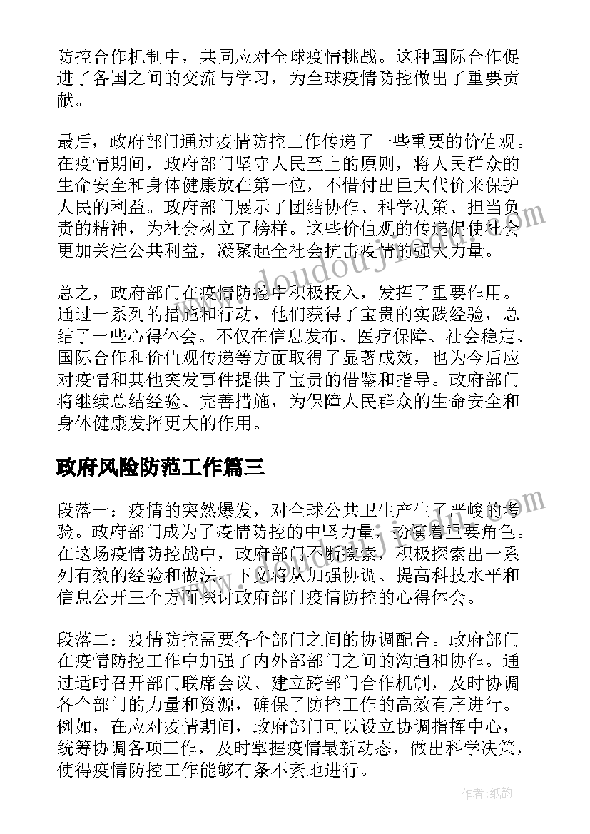 最新政府风险防范工作 政府部门疫情防控心得体会(实用9篇)