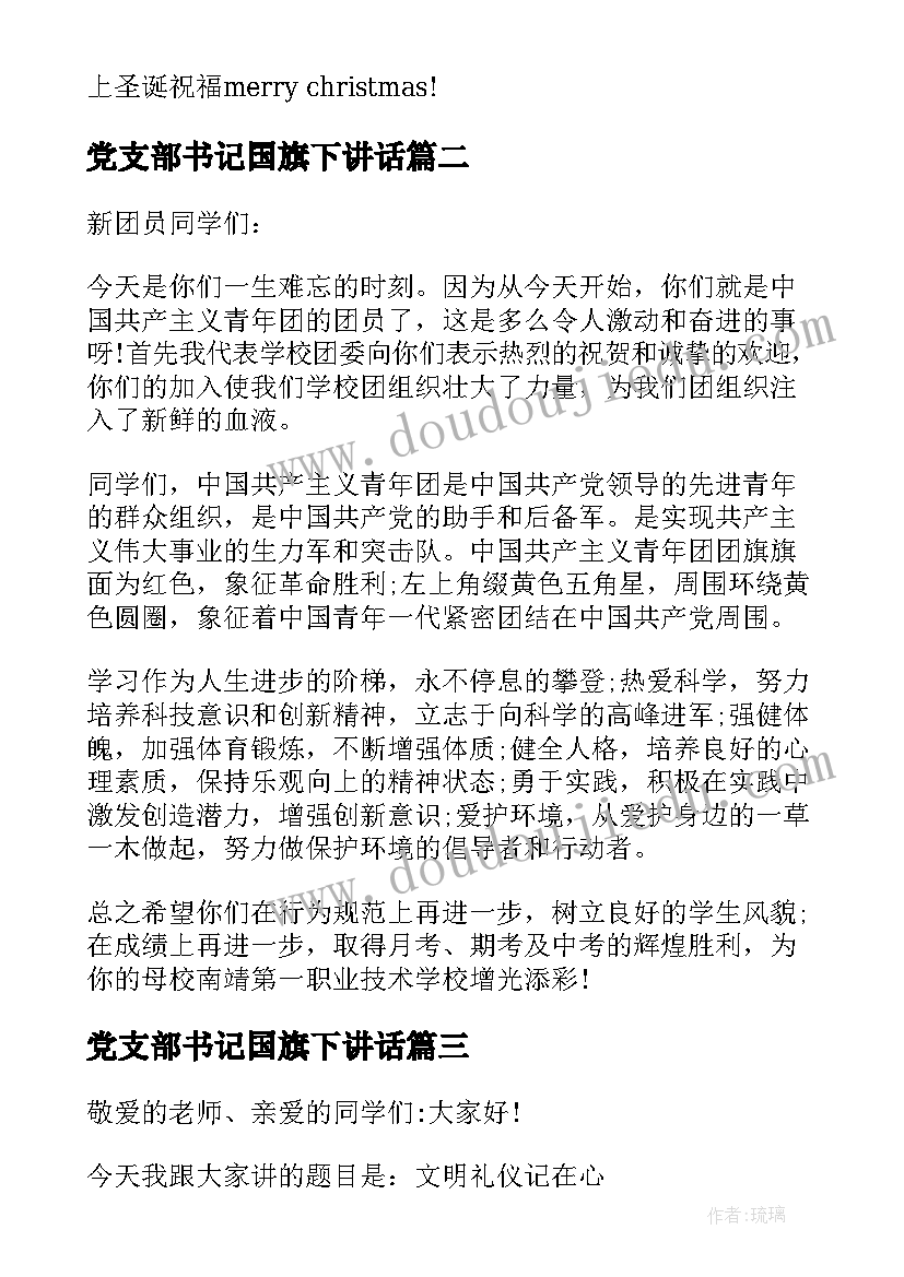 党支部书记国旗下讲话(汇总5篇)