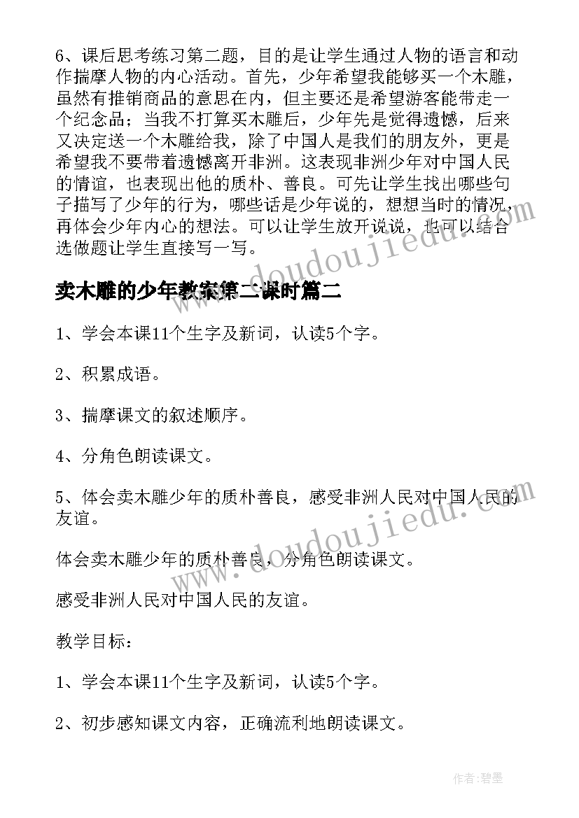 卖木雕的少年教案第二课时(大全5篇)