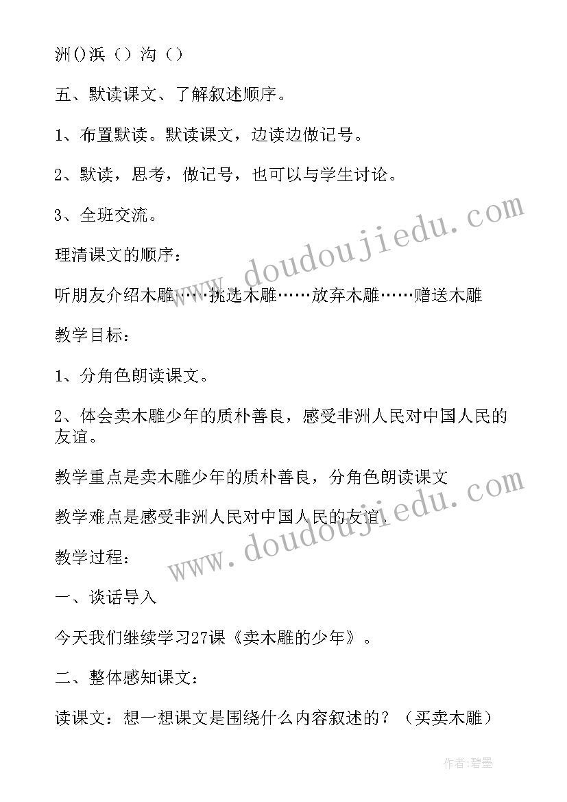 卖木雕的少年教案第二课时(大全5篇)