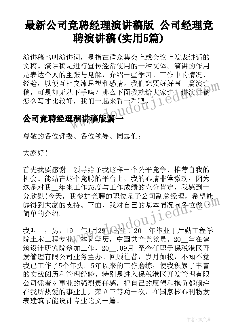 最新公司竞聘经理演讲稿版 公司经理竞聘演讲稿(实用5篇)