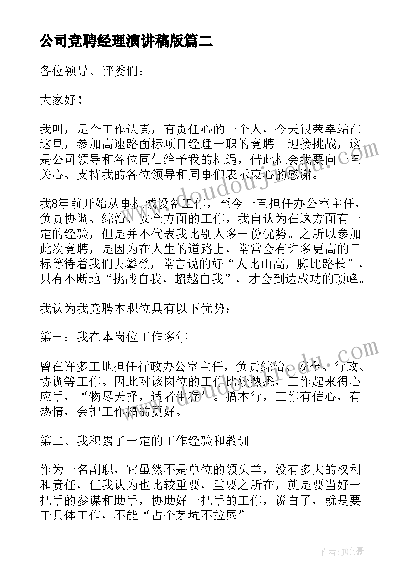 最新公司竞聘经理演讲稿版 公司经理竞聘演讲稿(实用5篇)