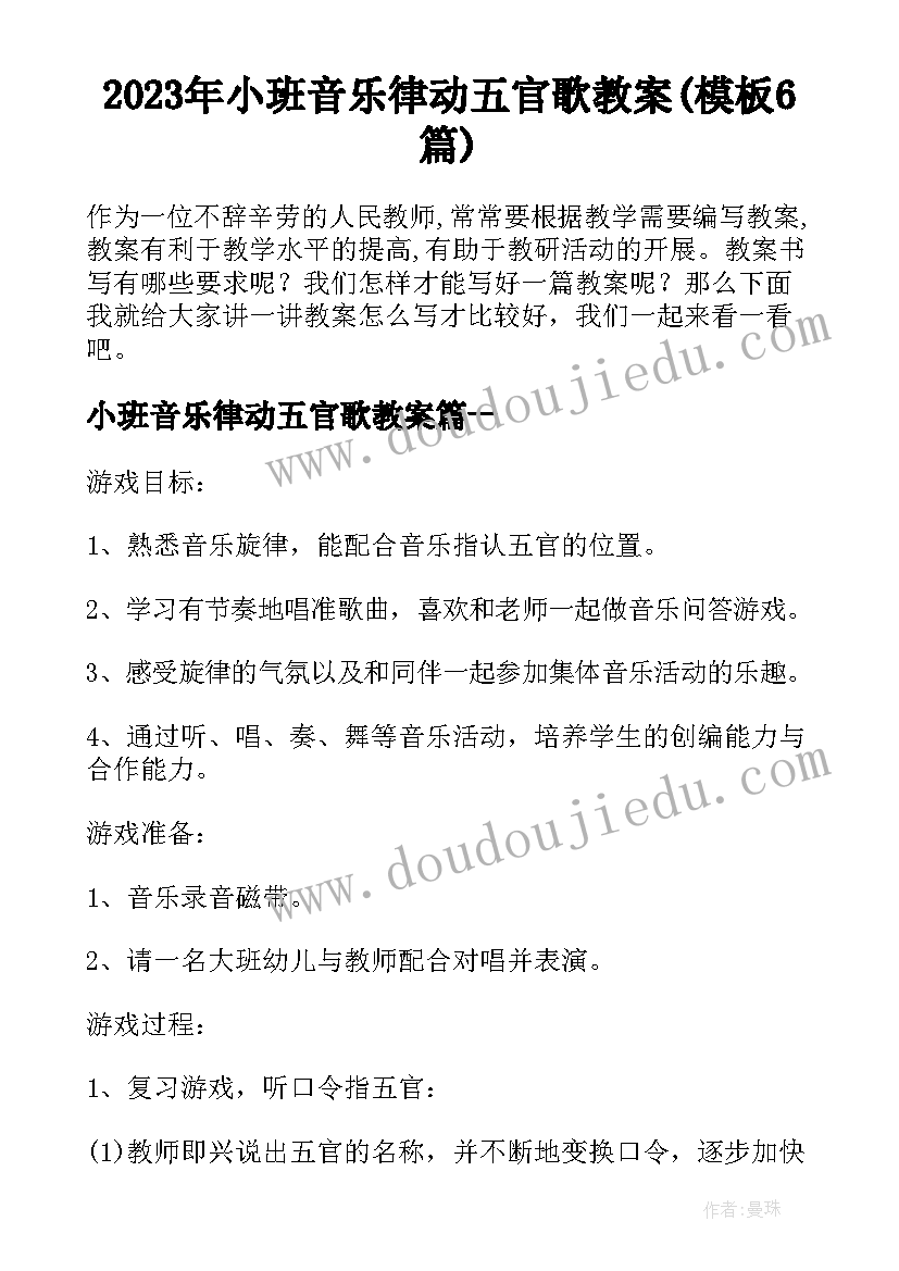 2023年小班音乐律动五官歌教案(模板6篇)