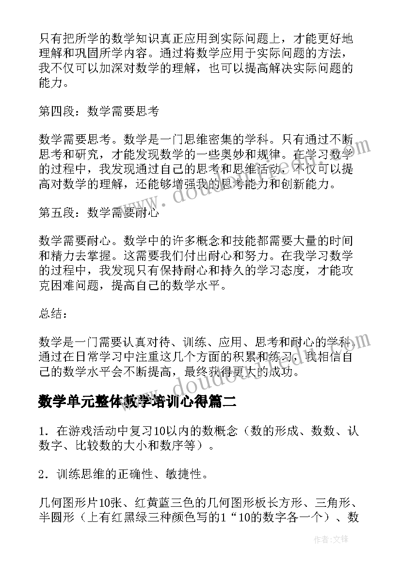 2023年数学单元整体教学培训心得(汇总5篇)