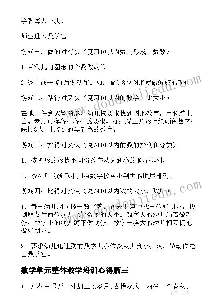 2023年数学单元整体教学培训心得(汇总5篇)