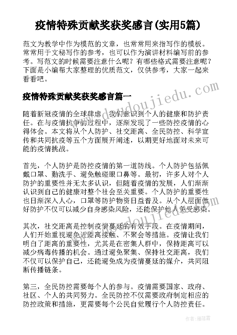 疫情特殊贡献奖获奖感言(实用5篇)