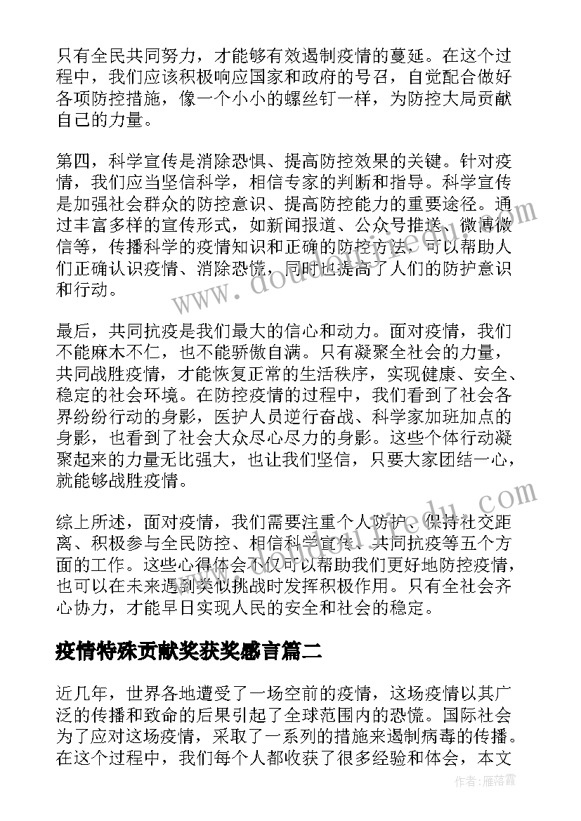 疫情特殊贡献奖获奖感言(实用5篇)