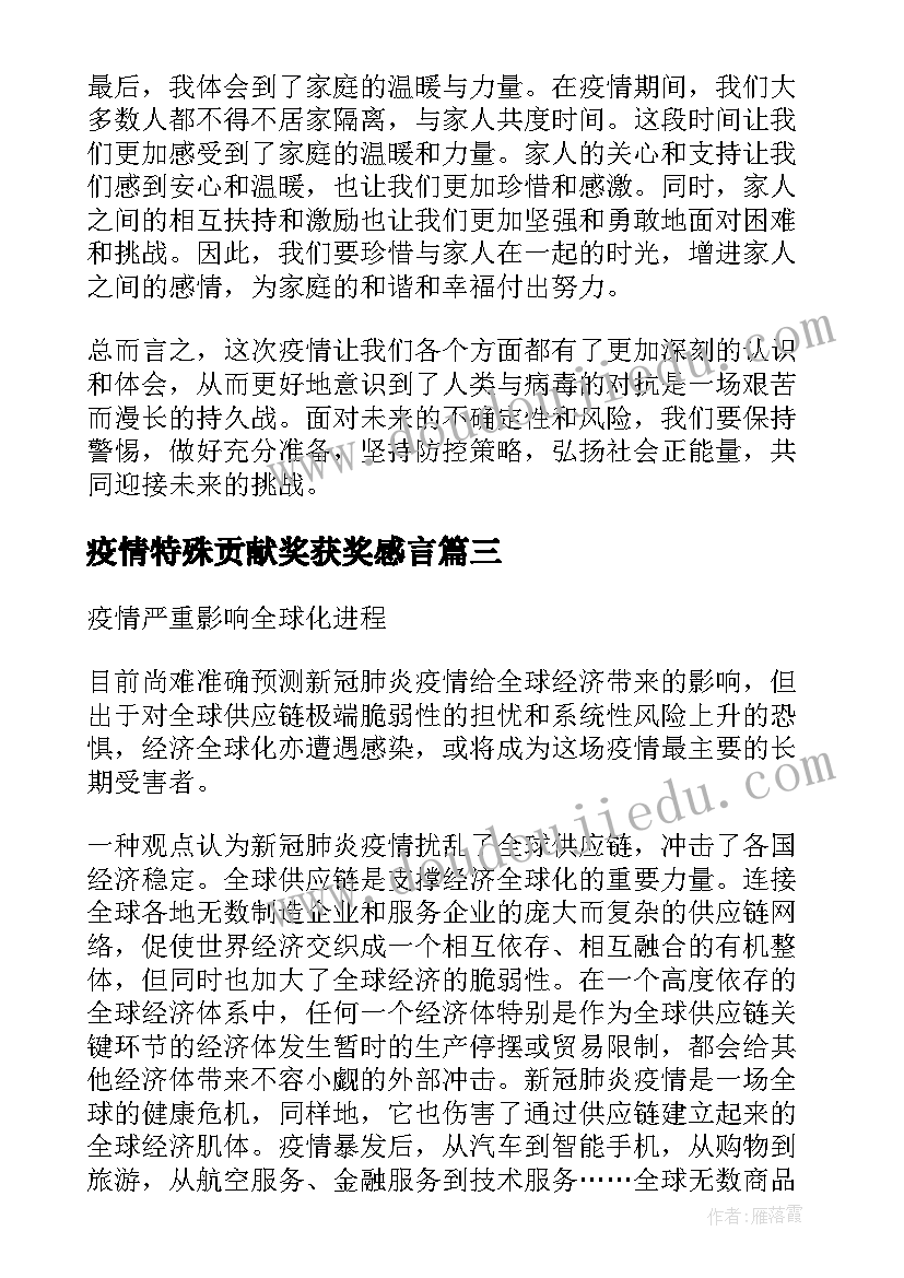 疫情特殊贡献奖获奖感言(实用5篇)