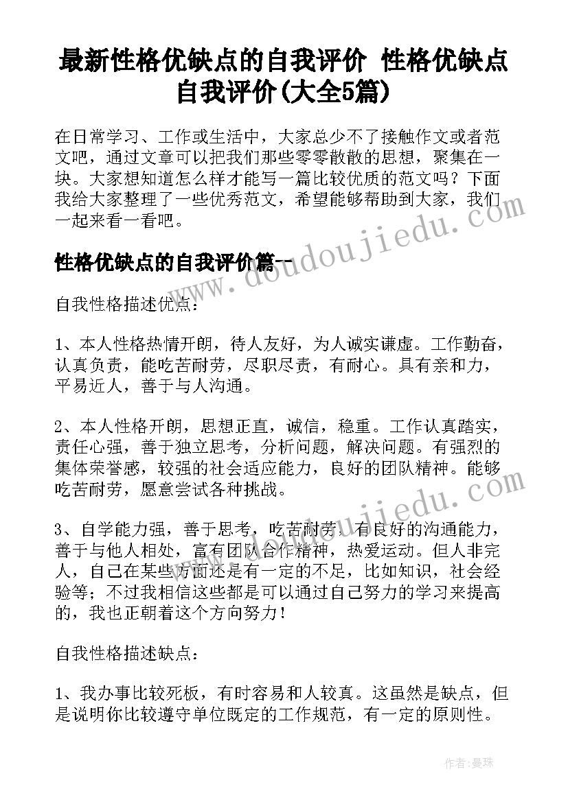 最新性格优缺点的自我评价 性格优缺点自我评价(大全5篇)