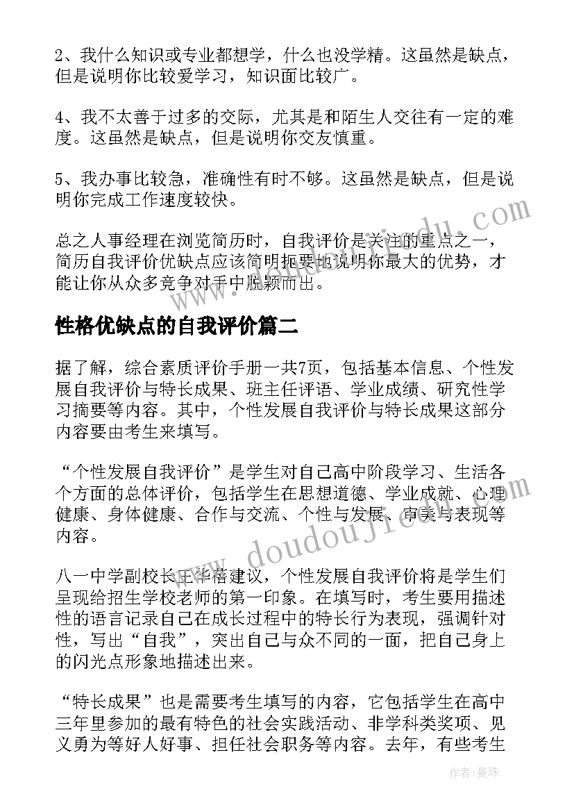 最新性格优缺点的自我评价 性格优缺点自我评价(大全5篇)