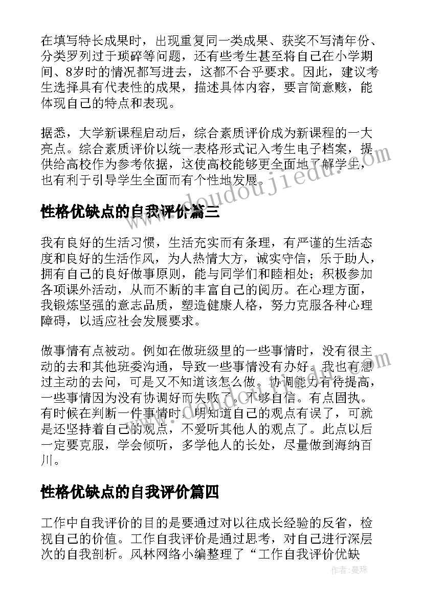 最新性格优缺点的自我评价 性格优缺点自我评价(大全5篇)