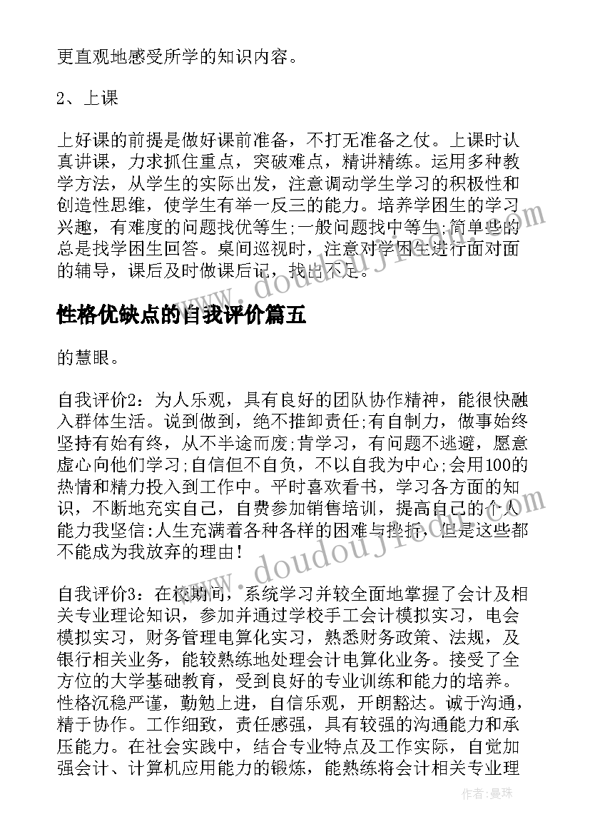 最新性格优缺点的自我评价 性格优缺点自我评价(大全5篇)