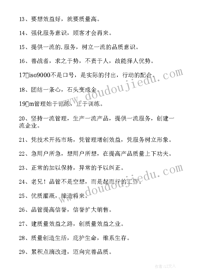 最新质量的标语六个字(模板8篇)