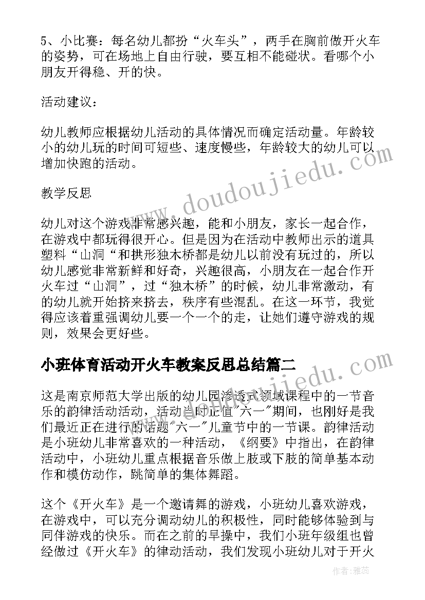 2023年小班体育活动开火车教案反思总结 收藏小班开火车教案反思(优秀5篇)