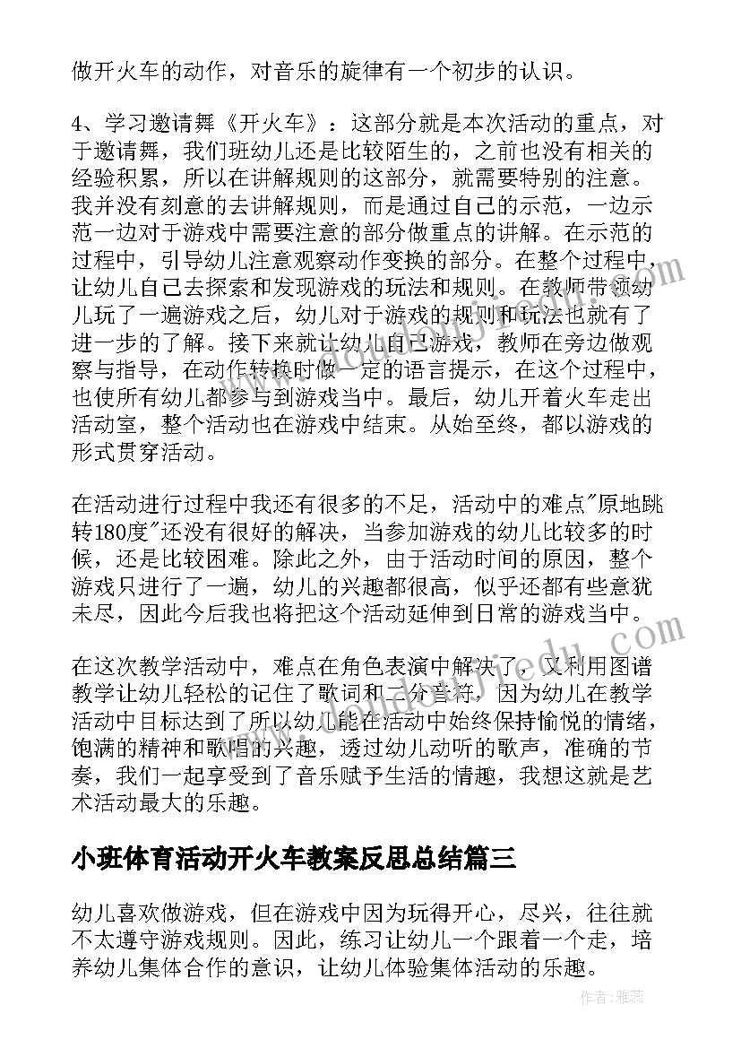 2023年小班体育活动开火车教案反思总结 收藏小班开火车教案反思(优秀5篇)