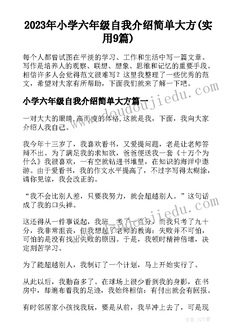 2023年小学六年级自我介绍简单大方(实用9篇)