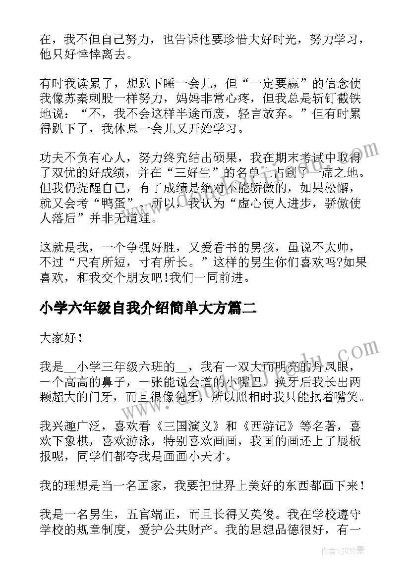 2023年小学六年级自我介绍简单大方(实用9篇)